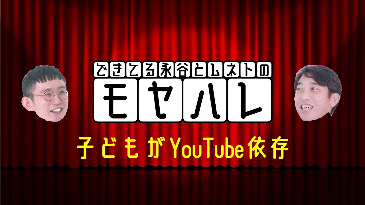 【モヤハレ 第10回】子どもがYouTube依存【永谷研一×芦沢ムネト】