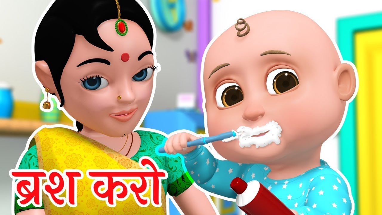 👶 Brush Karo | ब्रश करो | Brush Your Teeth | Good Habit Song for Kids in Hindi