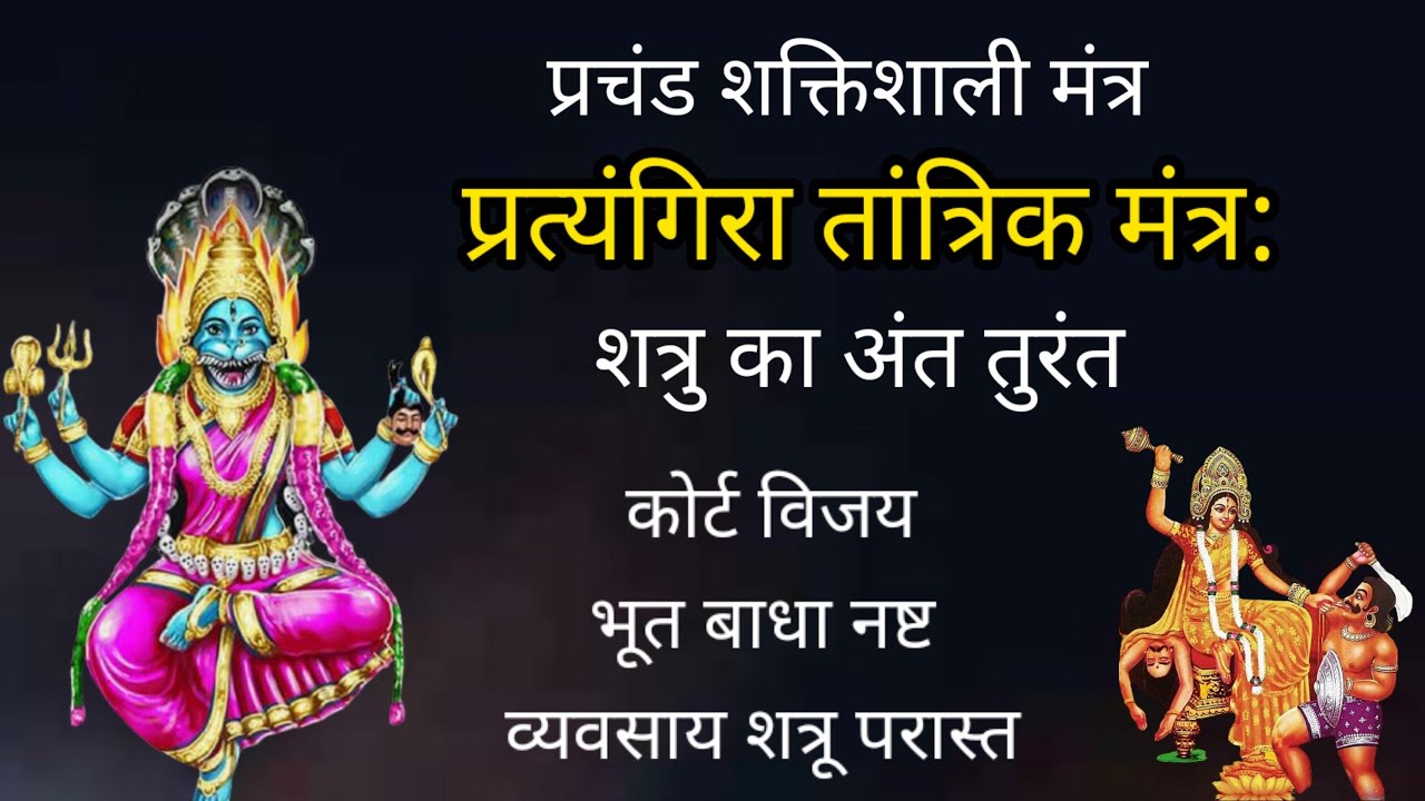 Pratyangira Tantrik Mantra | प्रत्यंगिरा तांत्रिक मंत्र | बगलामुखी मंत्र | तांत्रिक जप | शत्रू नाश