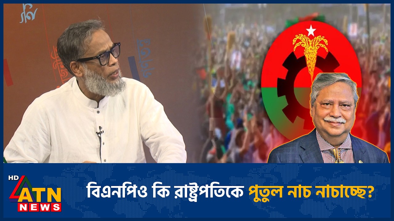 বিএনপিও কি রাষ্ট্রপতিকে পুতুল নাচ নাচাচ্ছে? | BNP | President | ATN News