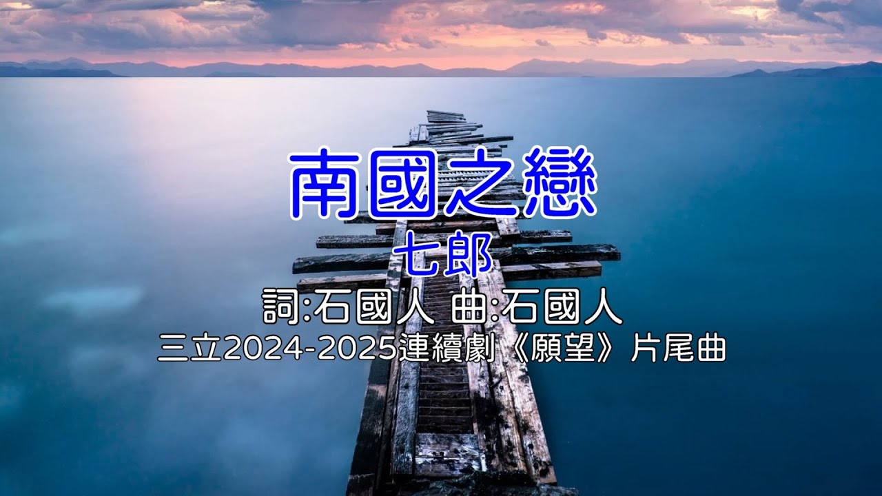 南國之戀 - 七郎(三立2024-2025年連續劇《願望》片尾曲)