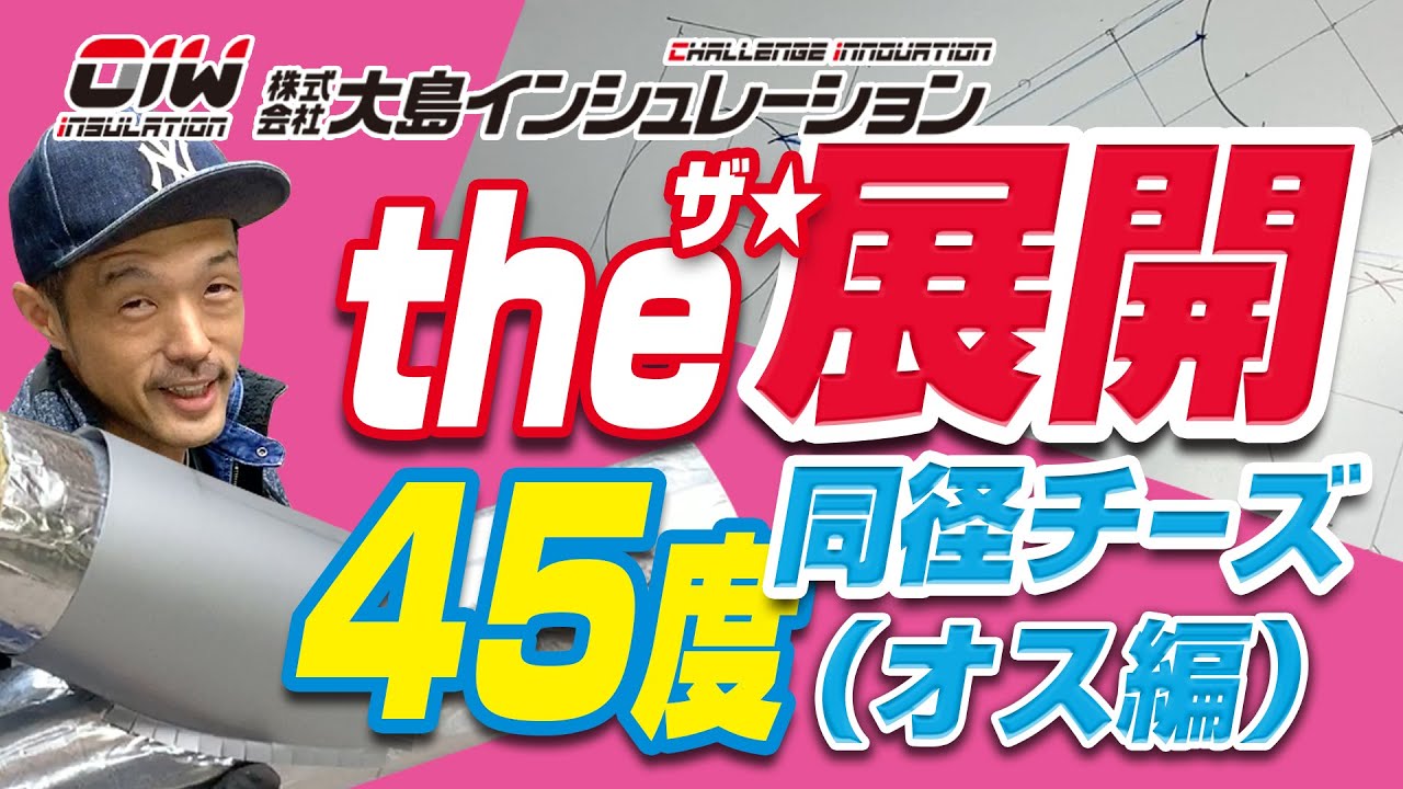 【ザ展開！45度　同径チーズ 攻略法！ オス編】株式会社大島インシュレーション　チャンネル