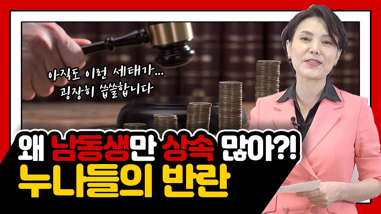누나들의 반란. 왜 남동생만 상속 많이 받아? / 유류분 반환 청구