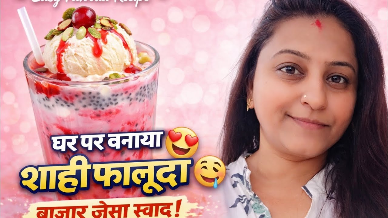 गर्मी का सुपर डेज़र्ट! ☀️ घर पर शाही फालूदा | 5 मिनट में तैयार 😋