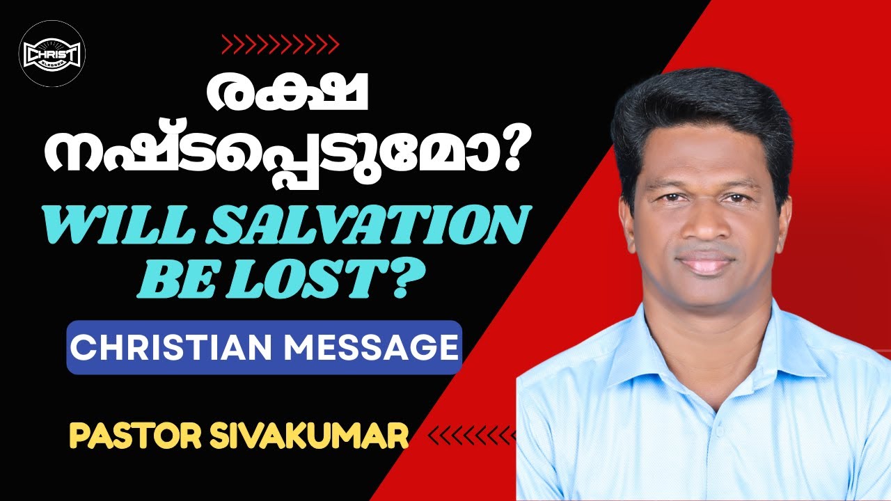 രക്ഷ നഷ്ടപ്പെടില്ല 🤔  സത്യമാണോ 😳 വചനാടിസ്ഥാനത്തിൽ 📖 | CONVENTION MESSAGE | PR. SIVAKUMAR 
