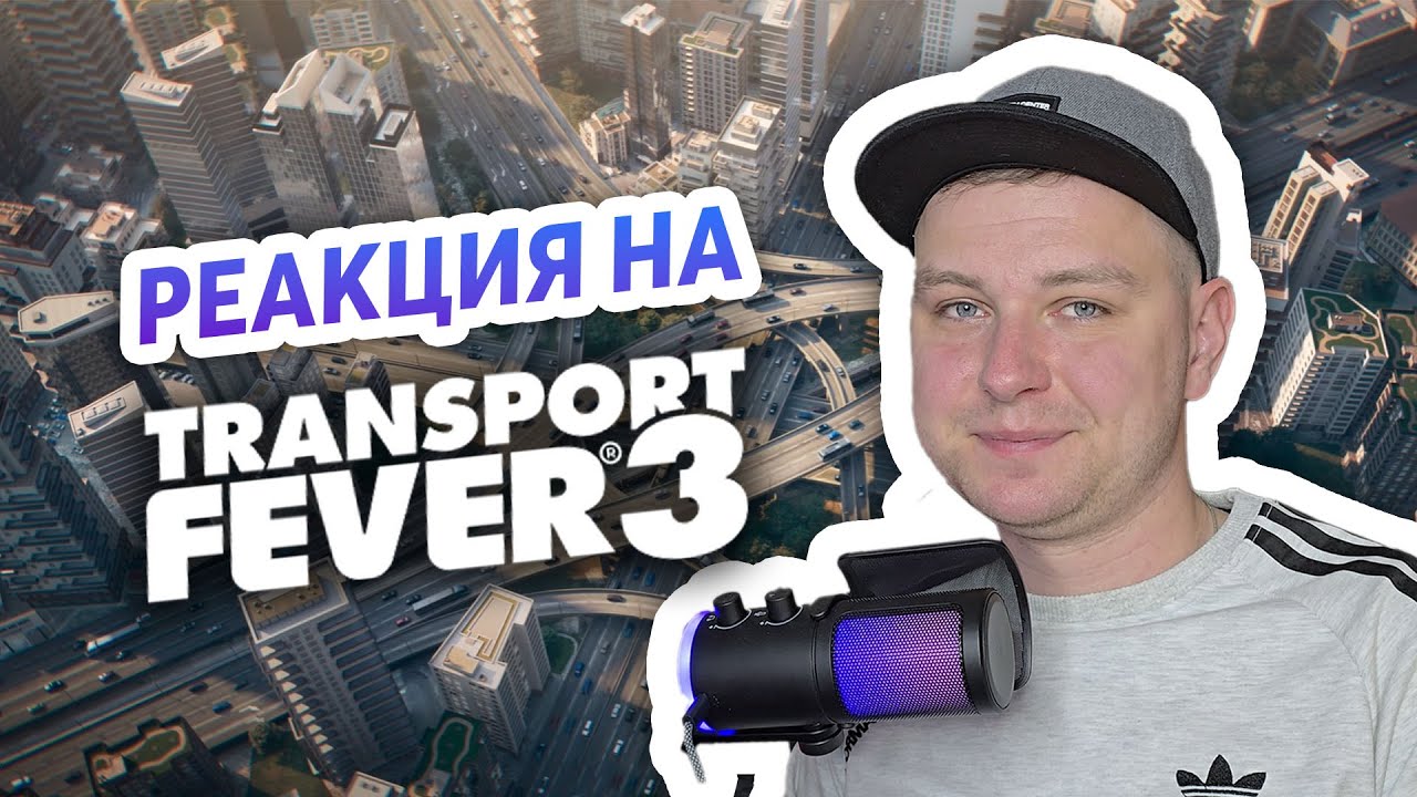 РЕАКЦИЯ НА ТРЕЙЛЕР TRANSPORT FEVER 3!