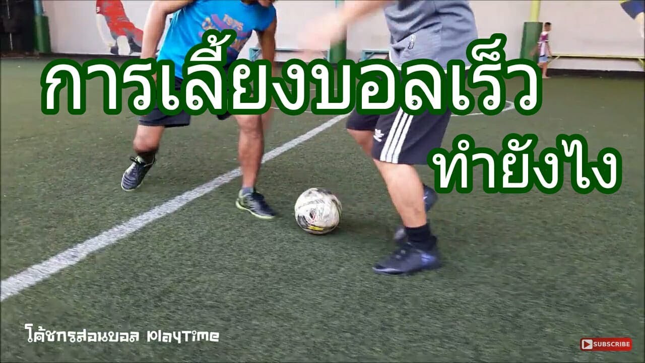 การเลี้ยงบอลเร็ว กระชากหลบหลีก ยิงประตู โดย โค้ชกรสอนบอล PlayTime