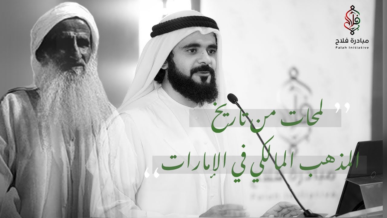 فعالية إطلاق كتاب لمحات من تاريخ المذهب المالكي في الإمارات - جذوره التاريخية ومظاهره