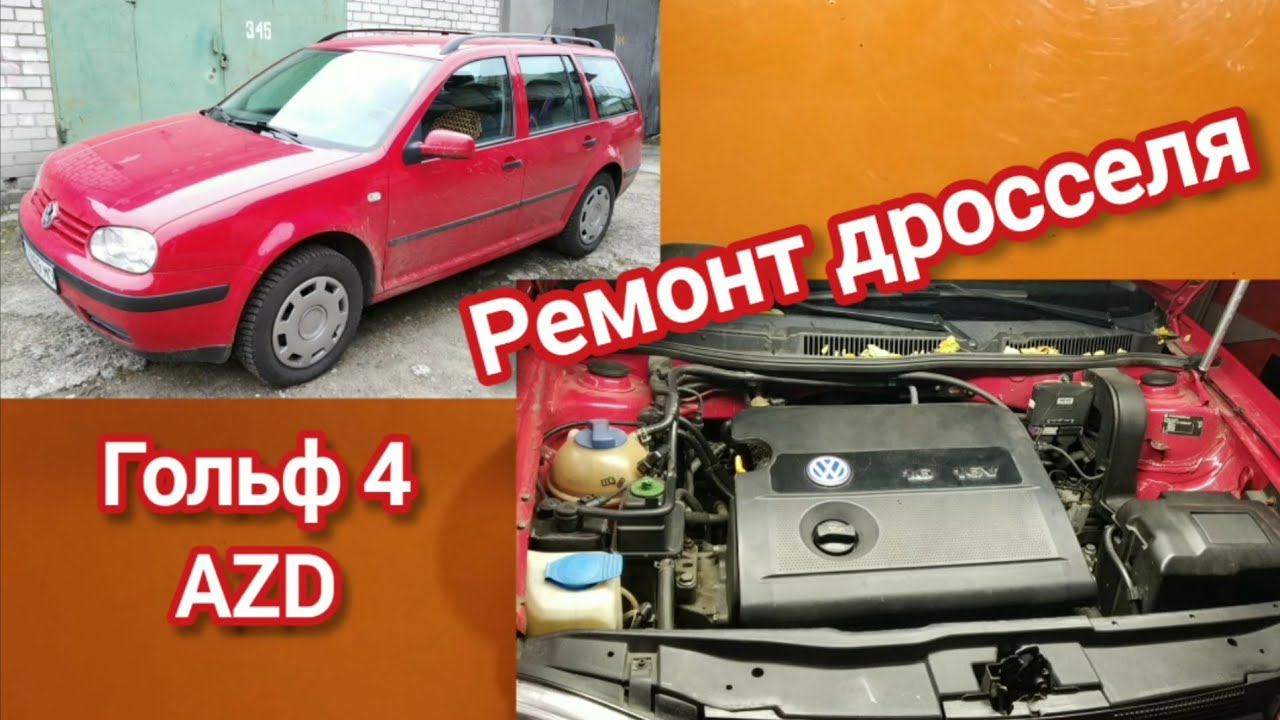 Гольф 4 1,6 16v Ремонт дроссельной заслонки, замена щеток. Throttle valve repair, brush replacement.