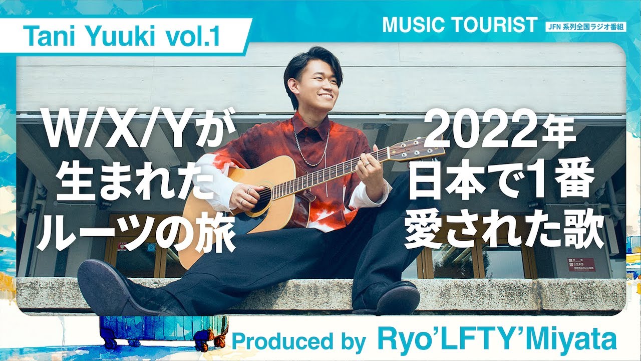 Tani Yuuki × Ryo'LEFTY'Miyata × CARTOON  - vol.1 ／ ラジオ番組『MUSIC TOURIST』