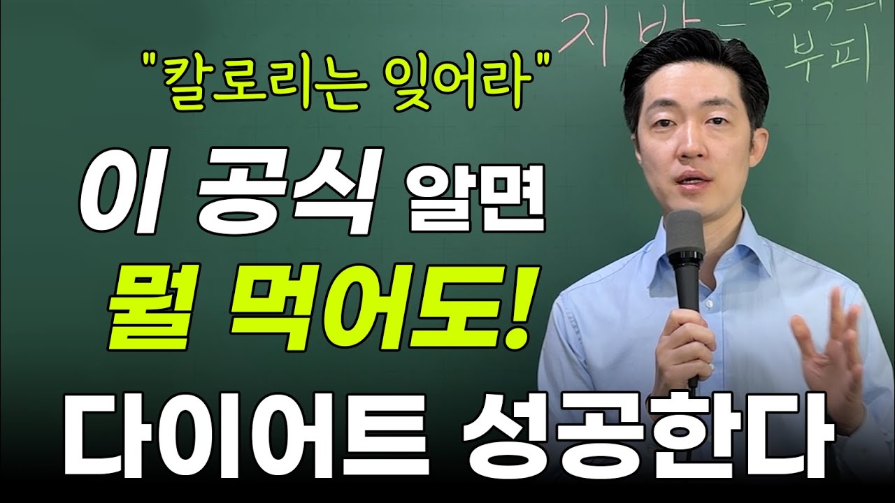 다이어트에 가장 중요한 공식은 의외로 칼로리 계산이 아닙니다.