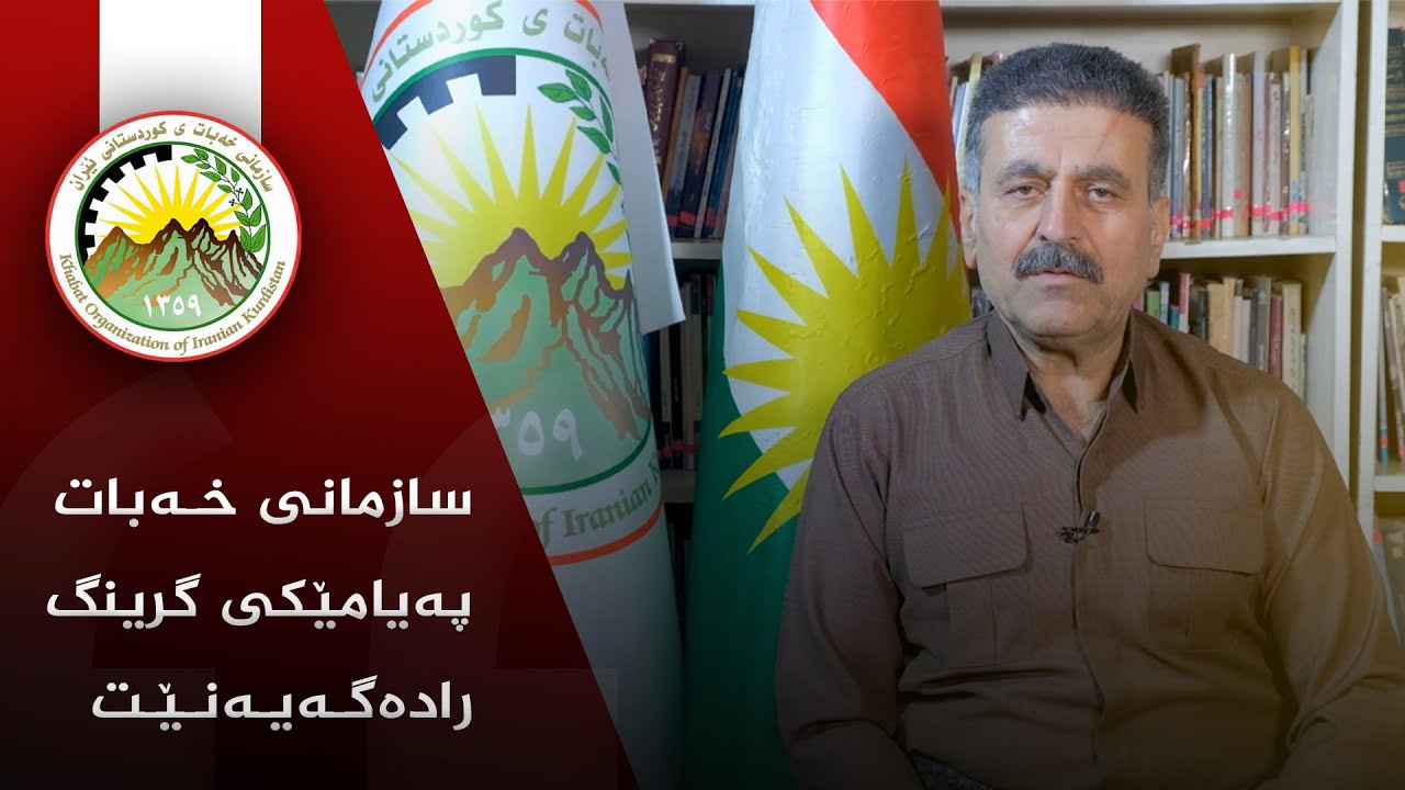 پەیامێکی گرینگ لەسازمانی خەبات ی کوردستانی ئێرانەوە