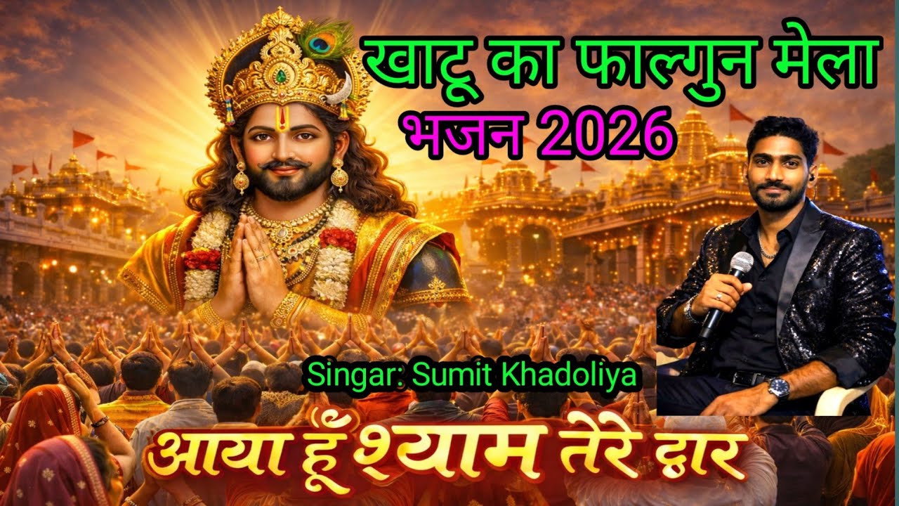 आया हु बाबा तेरे द्वार || New bhajan || Khatu Shyam || Falgun Mela Aayaa || Singar Sumit Khadoliya