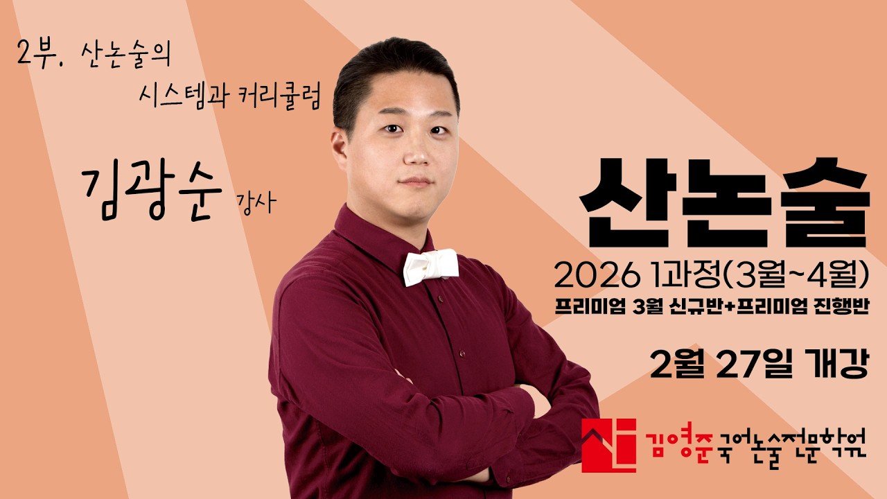 2026ㅣ산논술ㅣ고3ㅣ1과정 설명회ㅣ2월 27일 개강ㅣ2부. 산논술의 시스템과 커리큘럼ㅣ김광순 강사