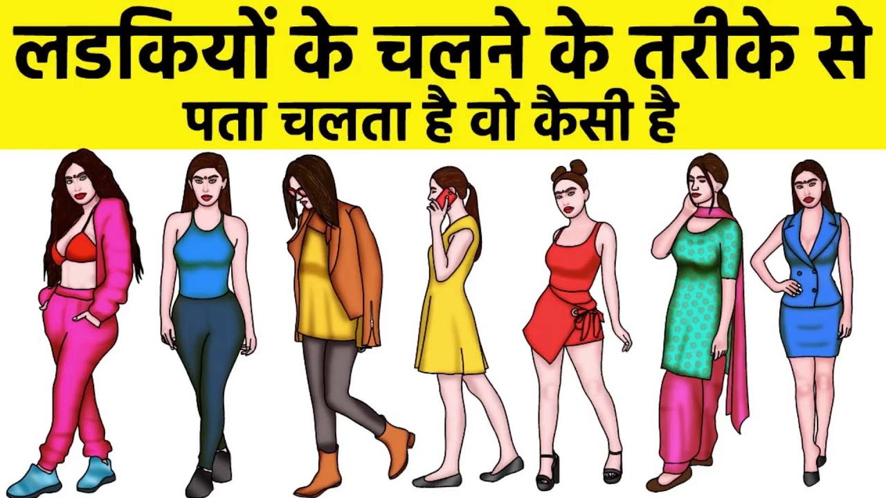 औरतो के चलने के तरीके से पता चलता है वो कैसी है Women walking style reveals personality