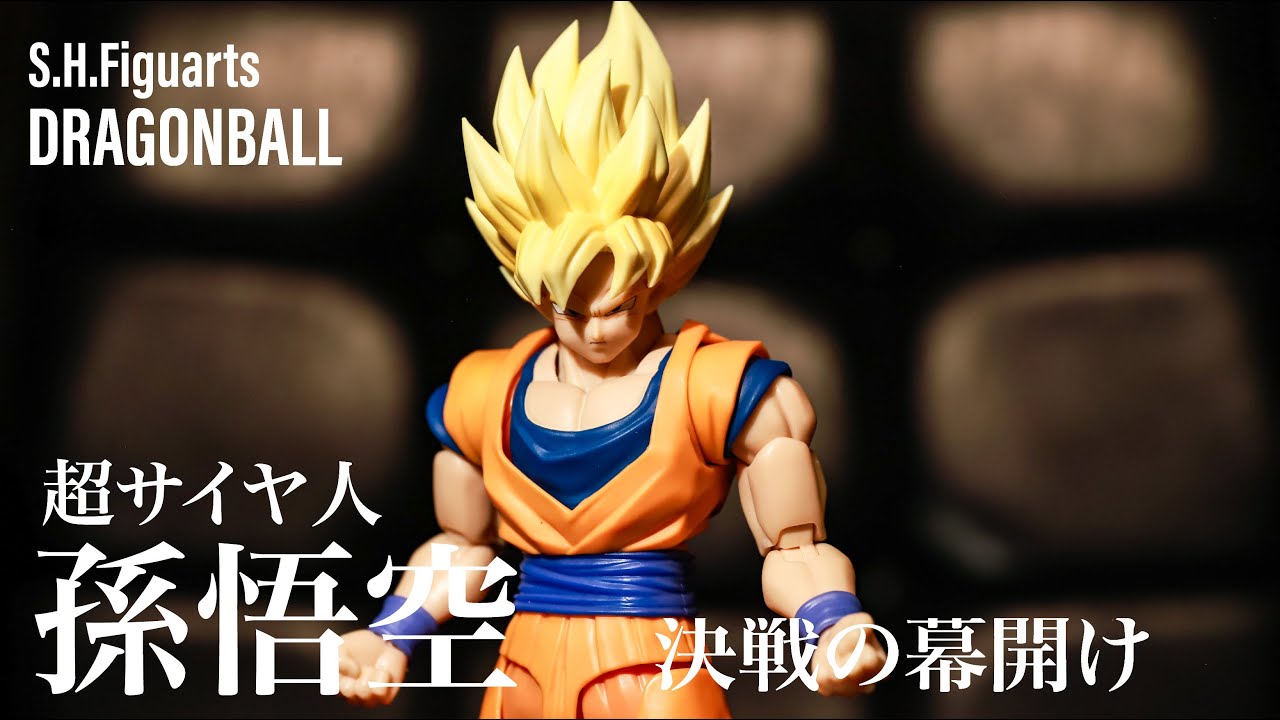 ドラゴンボール　超サイヤ人　孫悟空  決戦の幕開け　フィギュアーツ　S.H.Figuarts　DRAGONBALL SONGOKU SUPER SAIYAJIN