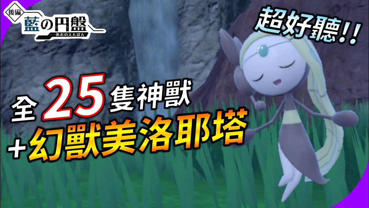 全25隻神獸+幻獸美洛耶塔詳細入手攻略 ! 超好聽的BGM 【寶可夢 朱/紫 DLC後篇:藍之圓盤】YGtech