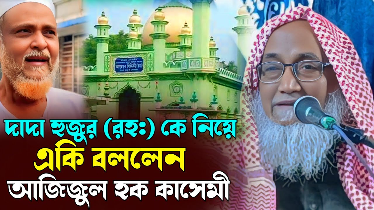 দাদা হুজুর নিয়ে একি  বললেন আজিজুল হক কাসেমী┇Azizul Haque Qasmi Saheb Jalsa┇Azizul Haque Qasmi Waz