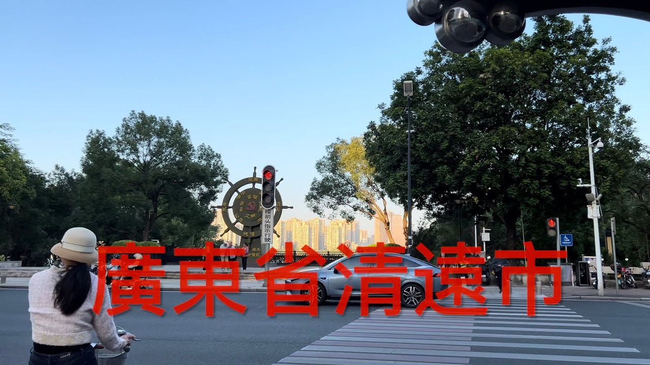 清遠之行：拍攝廣東省清遠市。美麗的清遠市是廣州的後花園，現在的清遠市發展得非常好，城區面貌煥然一新，今非昔比，看看清遠市的風貌！