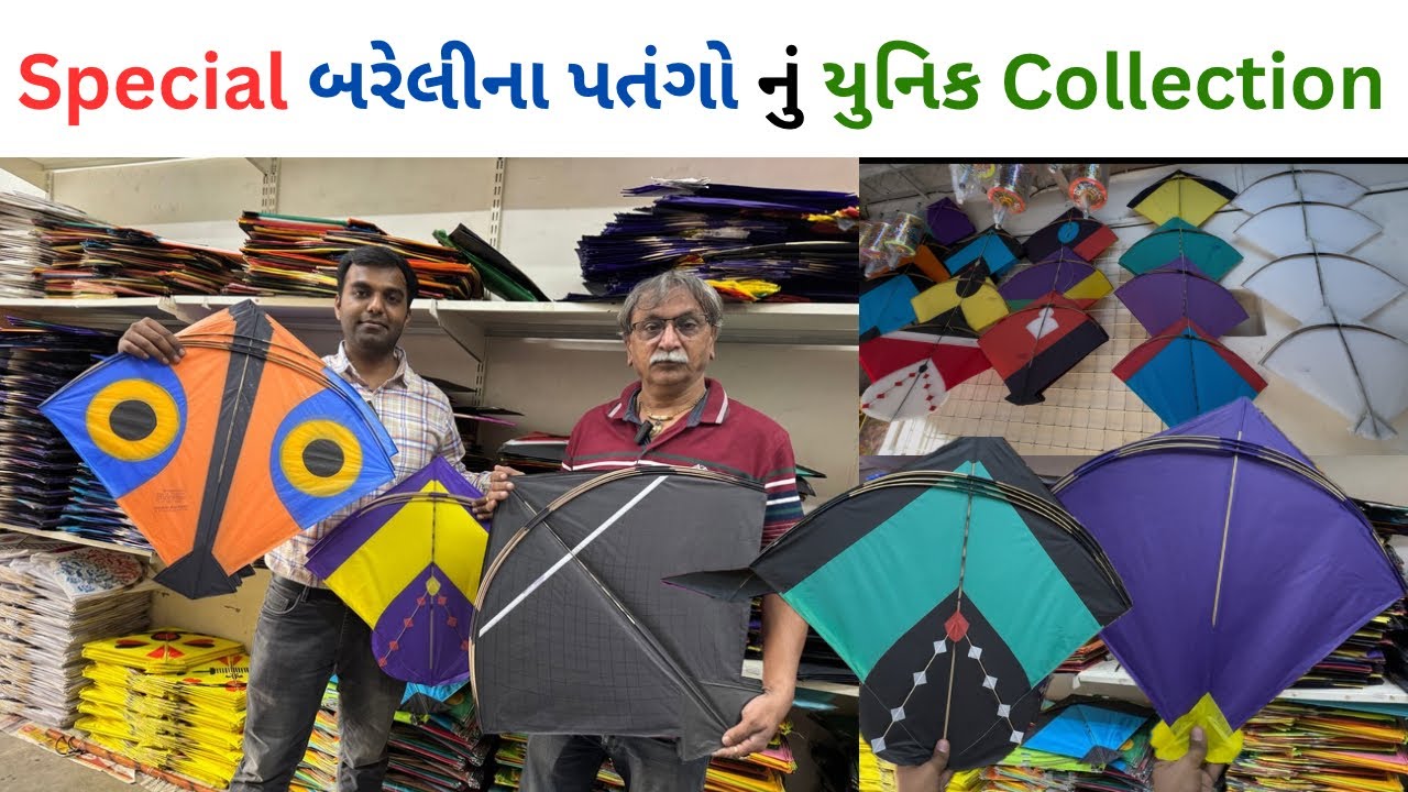 બરેલી પતંગમાં આવી વેરાયટી ક્યાંય જોવામાં નહીં આવી હોય | bareli kite | special kite collection
