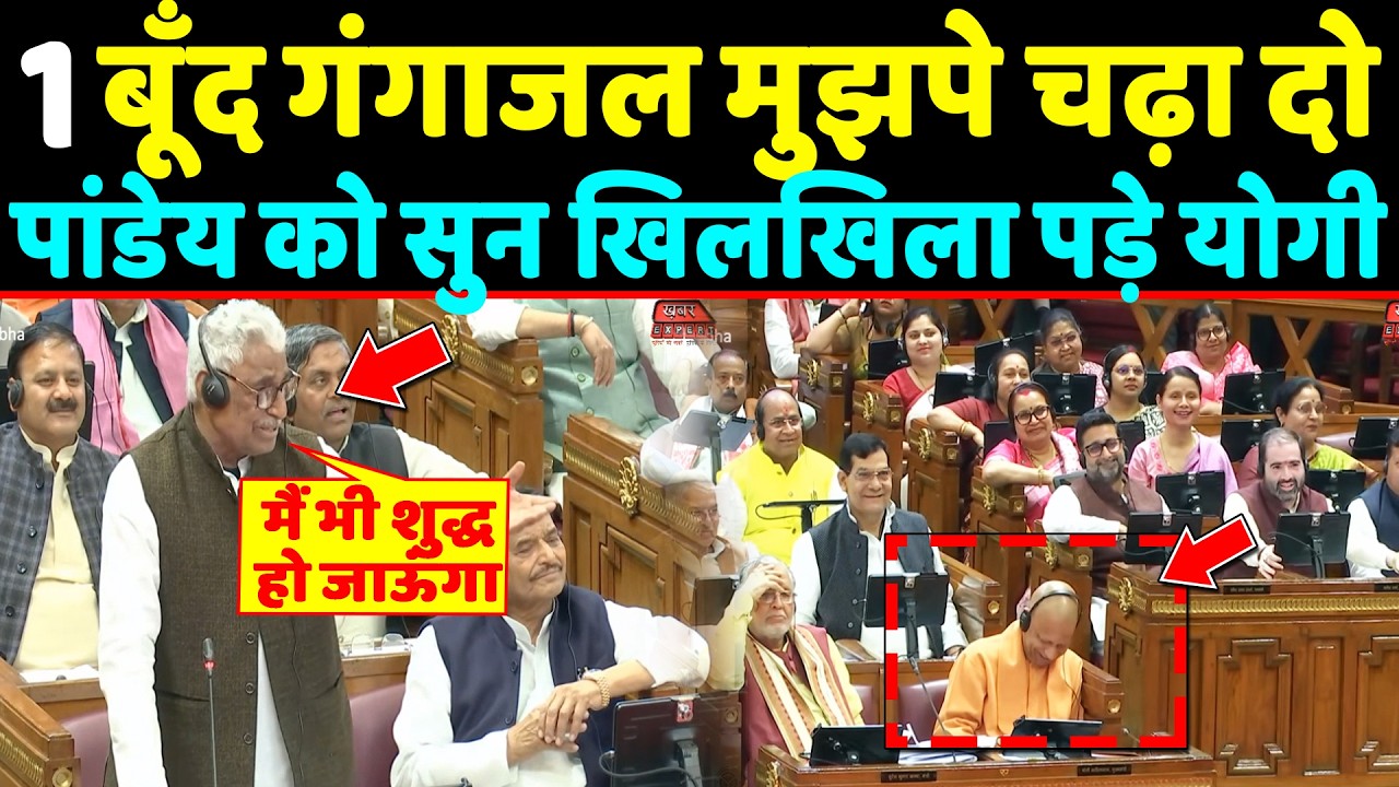 1 बूँद गंगाजल मुझपे चढ़ा दो..... Mata prasad pandey को सुन खिलखिला पड़े Yogi