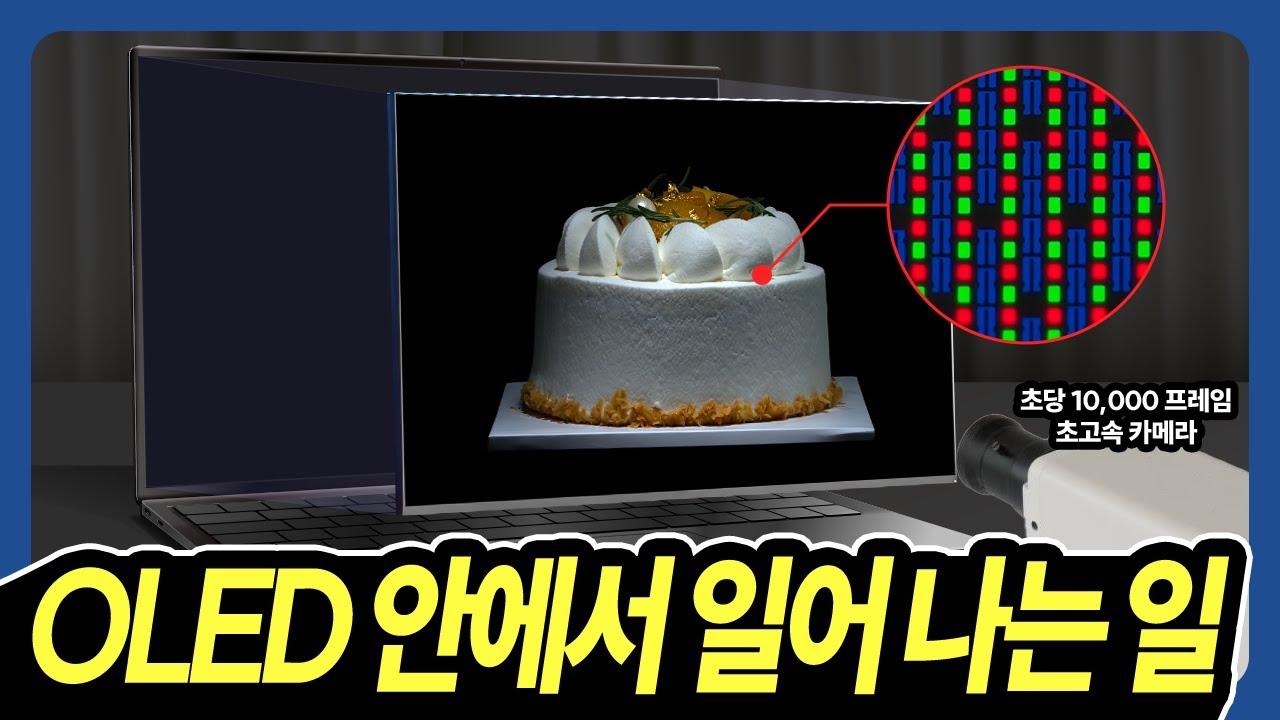 OLED가 LCD보다 좋은 이유