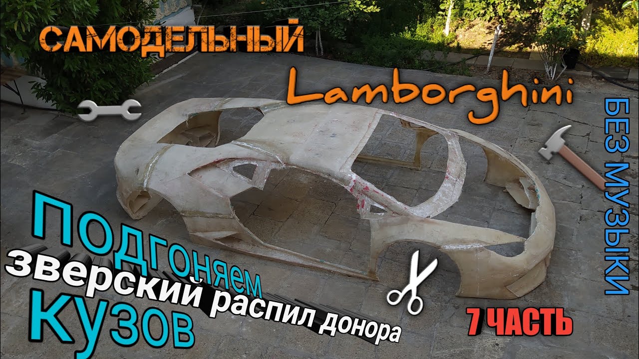 САМОДЕЛЬНЫЙ ЛАМБОРГИНИ / примерка кузова DIY(часть 7)БЕЗ МУЗЫКИ