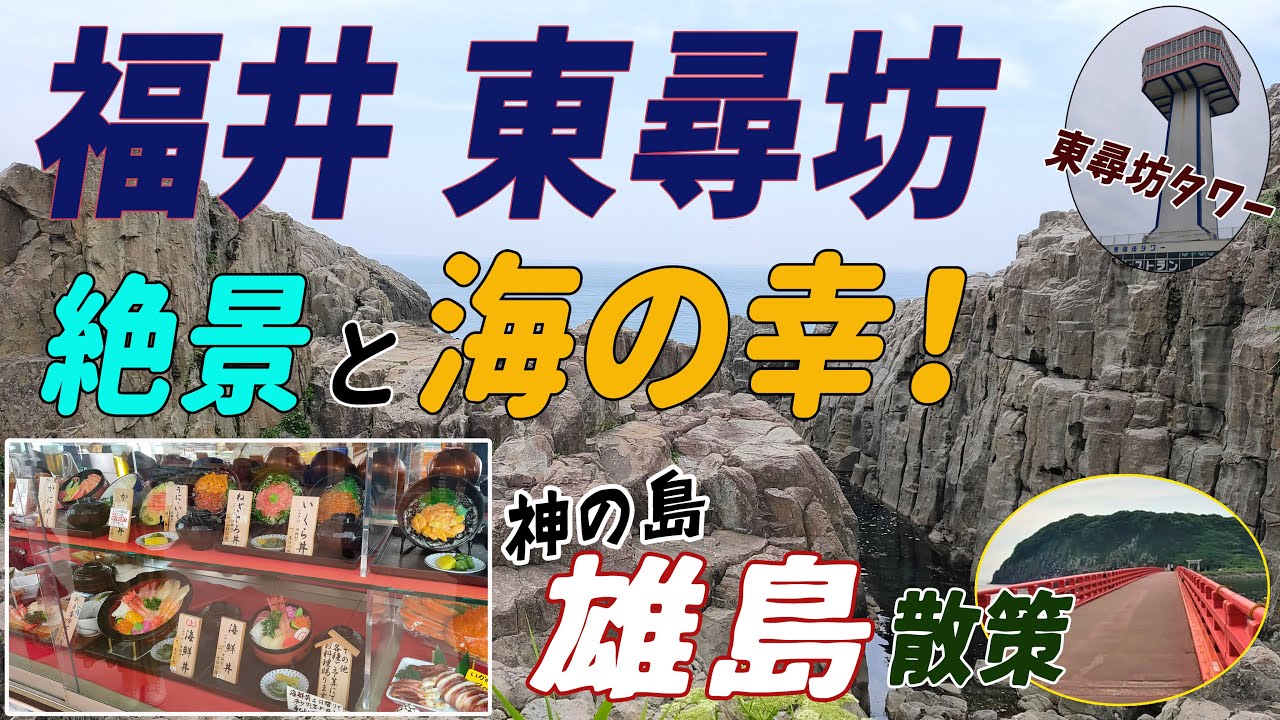 【福井】東尋坊の絶景！海の幸！雄島散策