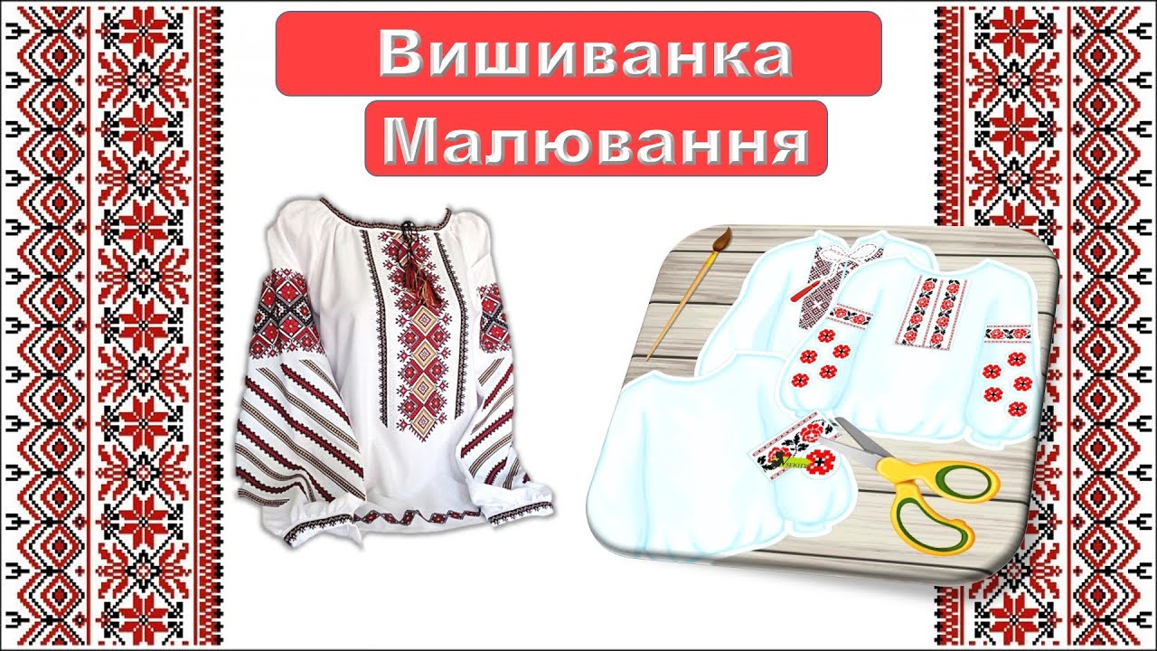 Вишиванка Малювання