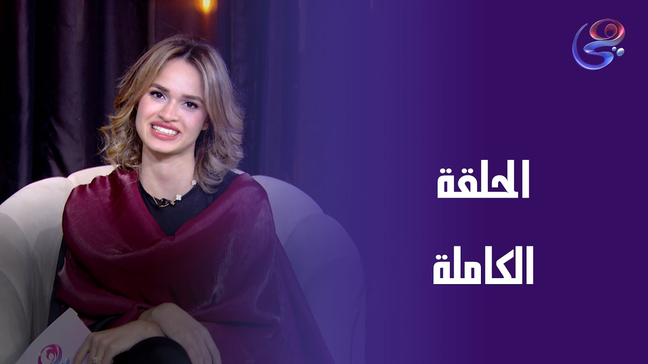 حكاوينا - مع احلام الشريف - الحلقة الكاملة - الأحد- 1-3-2026