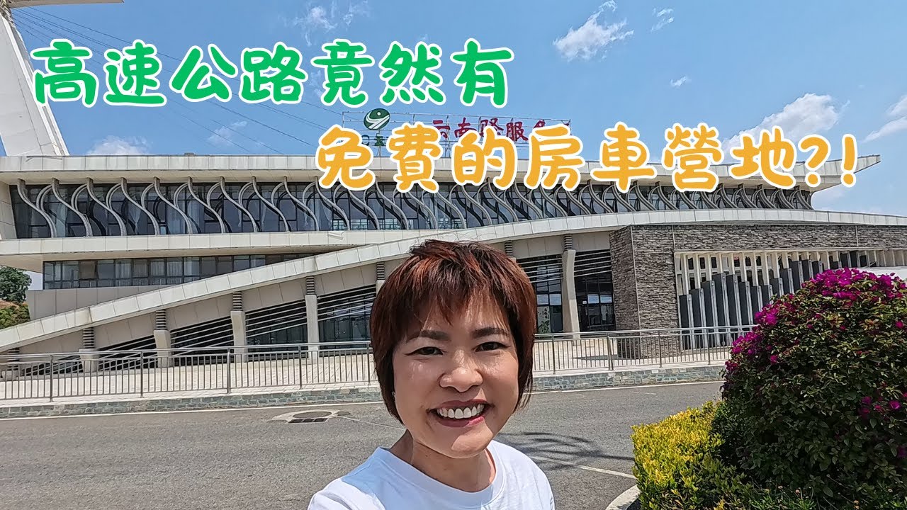 EP75 大陸的高速公路竟然有免費的房車營地?! #房車旅行 #雲南