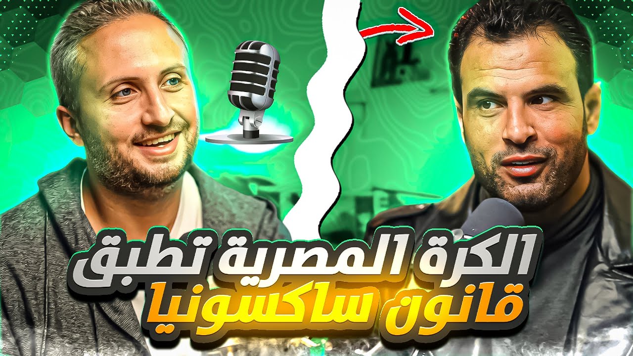 أحمد جعفر يطلق قذائفه 🚀 الكرة المصرية تطبق قانون ساكسونيا 🤭 و تنبأت بانتقال نجوم الزمالك للأهلي 🔥
