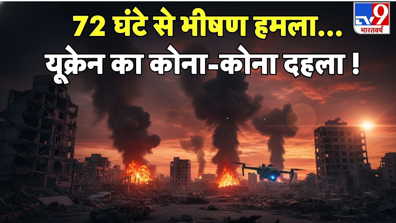 Russia-Ukraine War Update: 72 घंटे से भीषण हमला..यूक्रेन का कोना-कोना दहला ! -TV9 | Putin | Zelensky