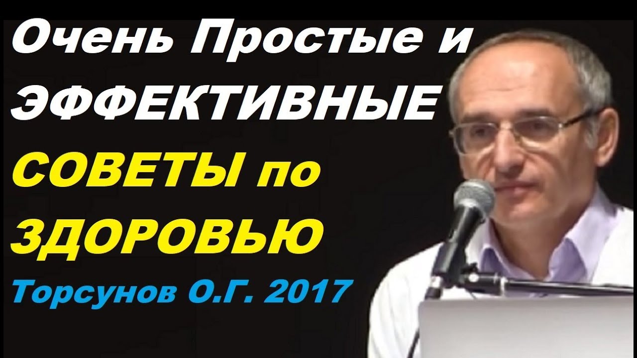 Простые и эффективные советы по здоровью. Учимся жить. Торсунов О.Г.