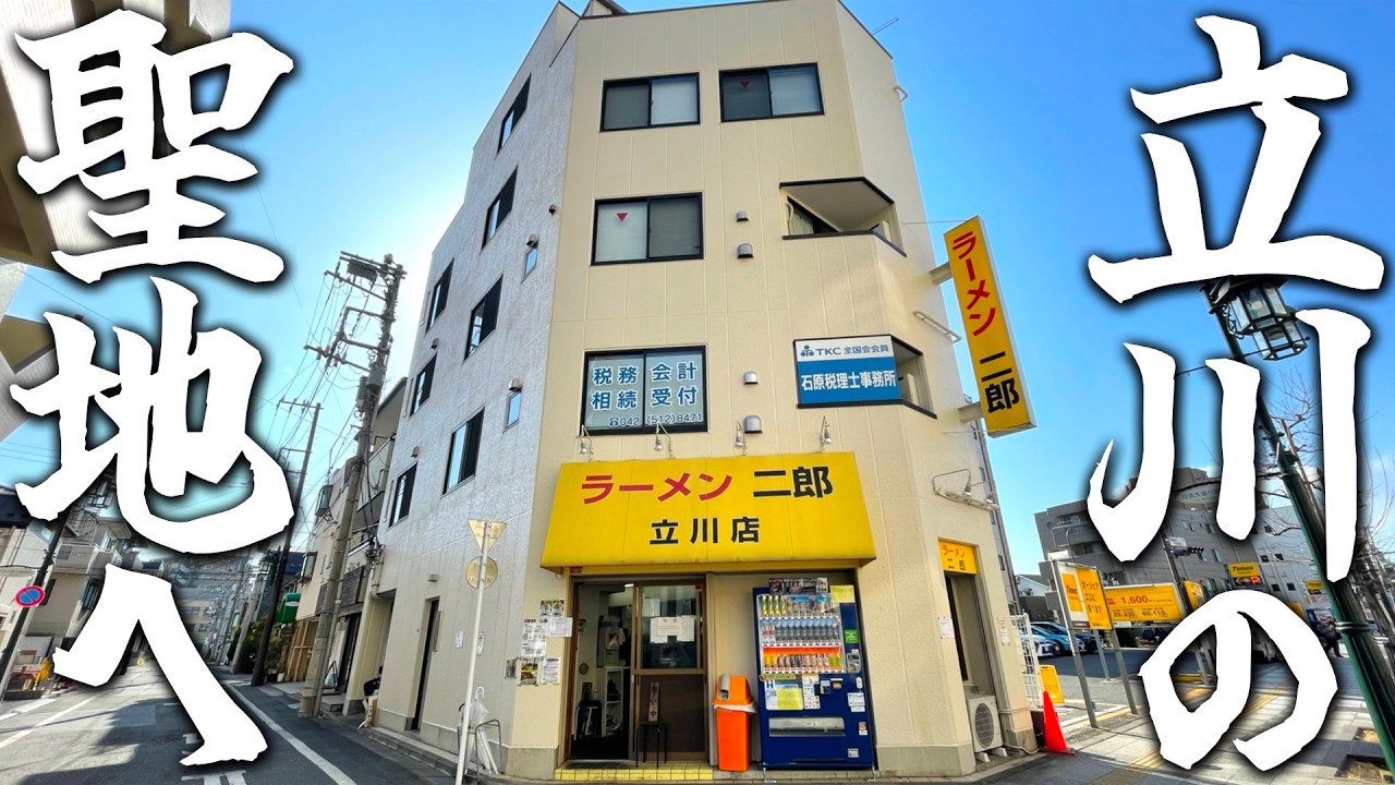 復活から進化が止まらない立川二郎。この「一体感」はもはや芸術の域。【ラーメン二郎立川店】