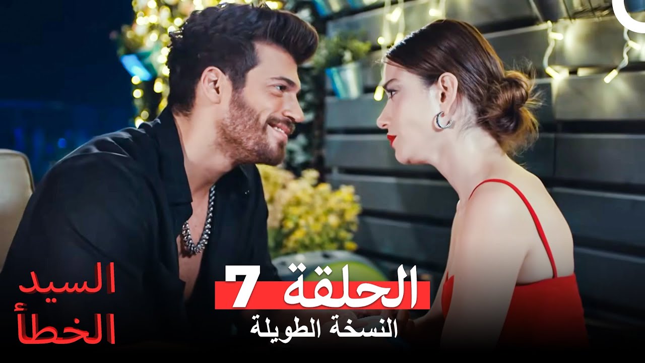 السيد الخطأ النسخة الطويلة الحلقة 7 (Arabic Dubbed)