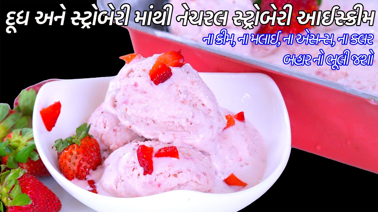 ગરમીઓ માટે ઠંડો ઠંડો દૂધમાંથી ક્રિમી સોફ્ટ નેચરલ સ્ટ્રોબેરી આઈસ્ક્રીમ | Natural Strawberry Ice cream