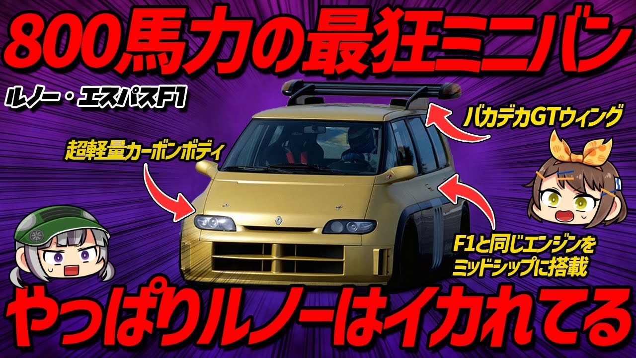 【狂気】これをメーカーが直々に発表したという事実...。0-100km/h加速2.8秒の化け物ミニバン、ルノー・エスパスF1【ゆっくり解説】