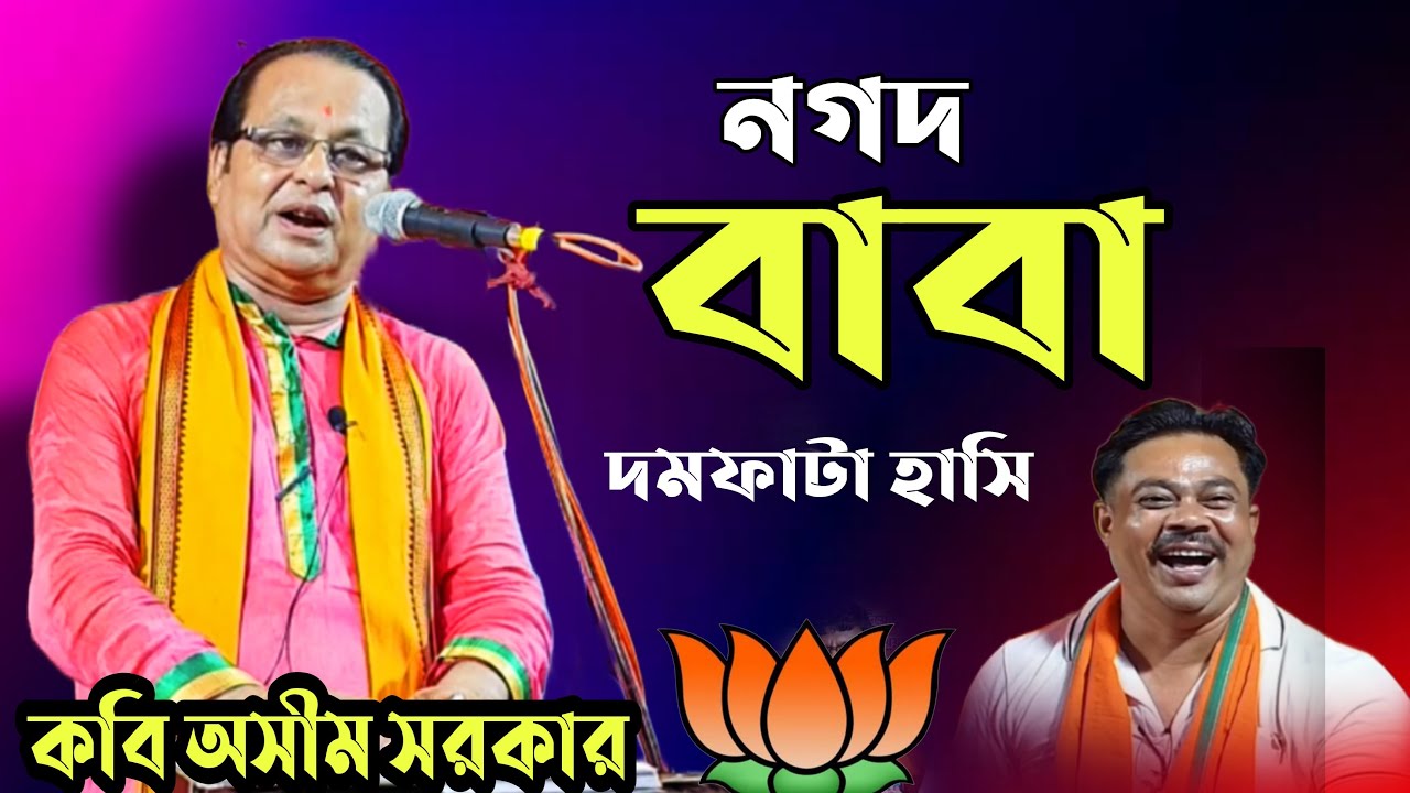 নগদ বাবা আর লাগাও সায়নী দমফাটা হাসি পথসভায় কবিয়াল অসীম সরকার