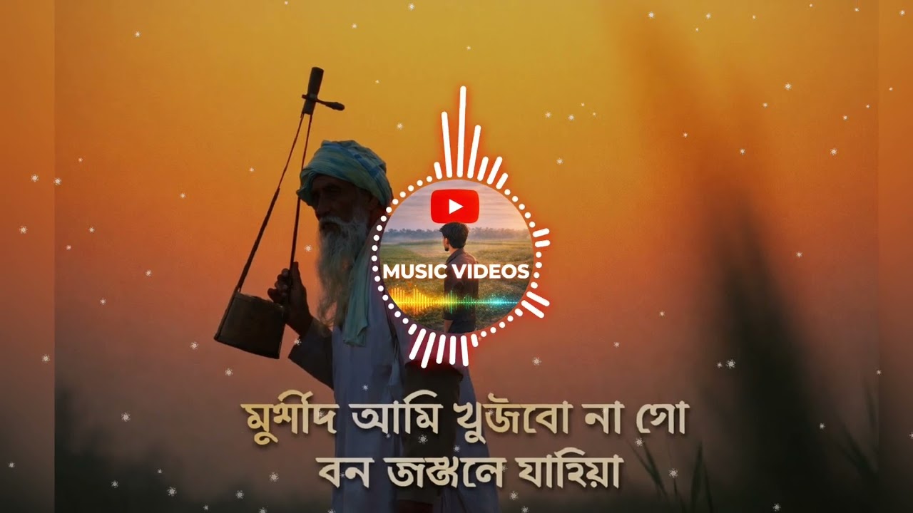 মুর্শিদ আমি খুঁজবো না আর বন জঙ্গলে যাইয়া, আমার মুর্শিদ আমার মাঝে আছেন গো লুকাইয়া।Bangla song