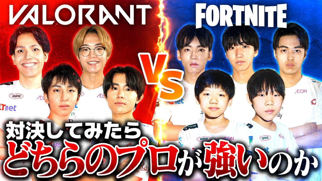 垣根を超えた戦い！VALORANT部門＆Fortnite部門 直接対決！！