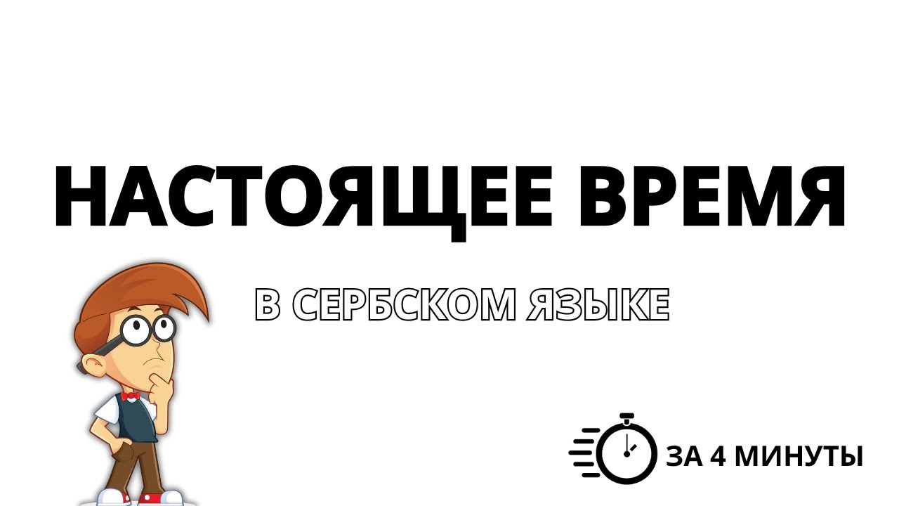 ВСЁ ЧТО НАДО ЗНАТЬ ПРО НАСТОЯЩЕЕ ВРЕМЯ В СЕРБСКОМ ЯЗЫКЕ ЗА 4 МИНУТЫ. СЕРБСКИЙ ДЛЯ НАЧИНАЮЩИХ.