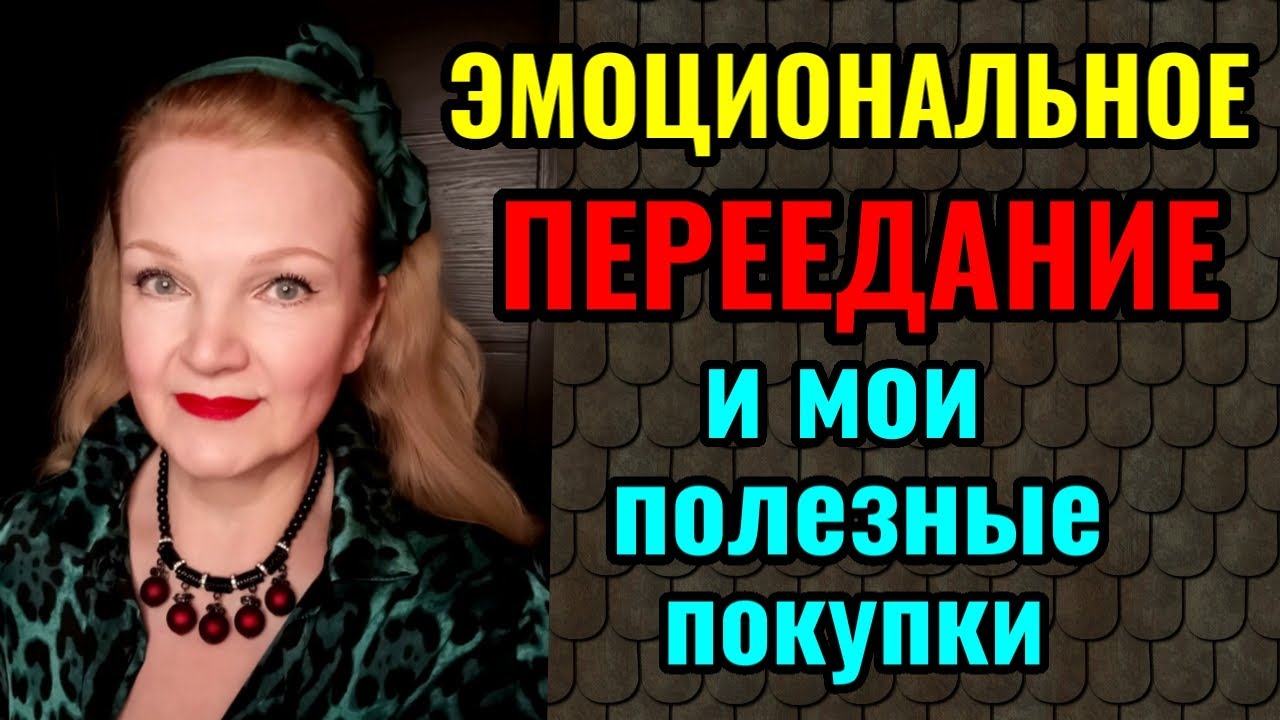 Эмоциональное переедание. Как приучить себя завтракать. Видео-ответы на вопросы и мои новые покупки)