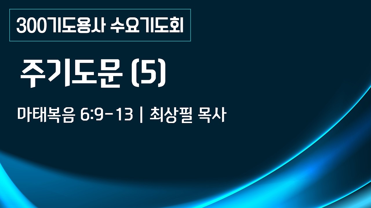 2026년 3월 11일 300기도용사 수요기도회