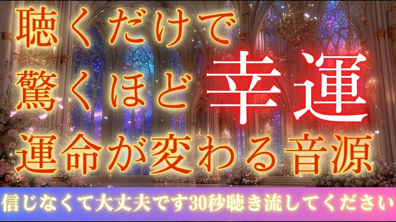 【幸運を引き寄せる】幸運体質へと整い始める合図/聴き流すだけで流れが変わる/宇宙に同調するヒーリング周波数