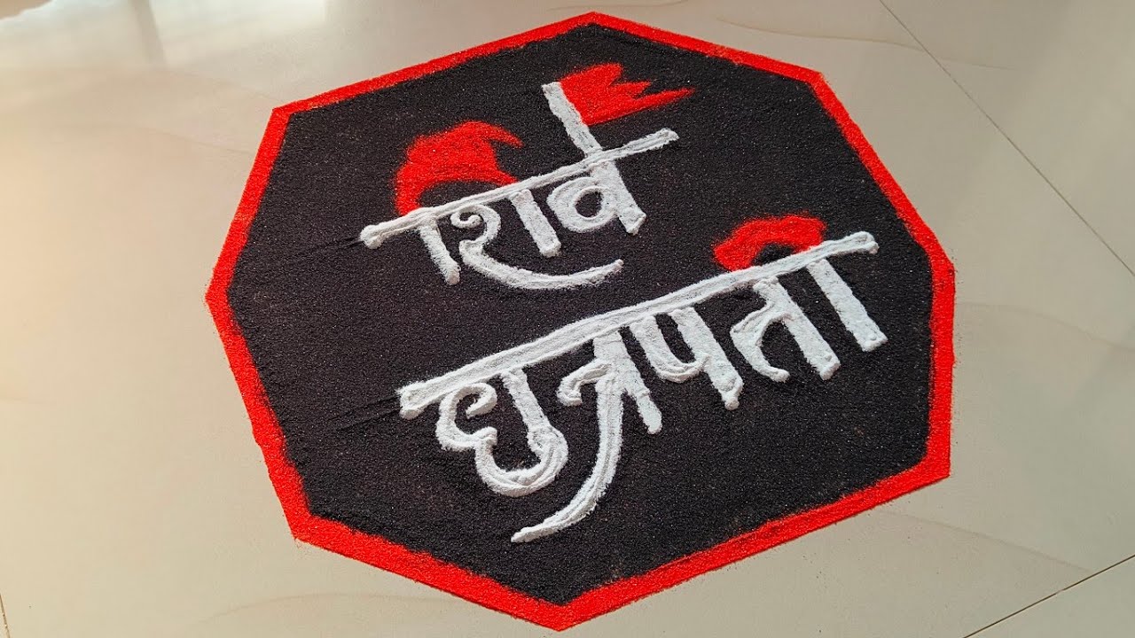 शिव जयंती विशेष रंगोळी डिझाईन | Easy Rangoli Design🚩