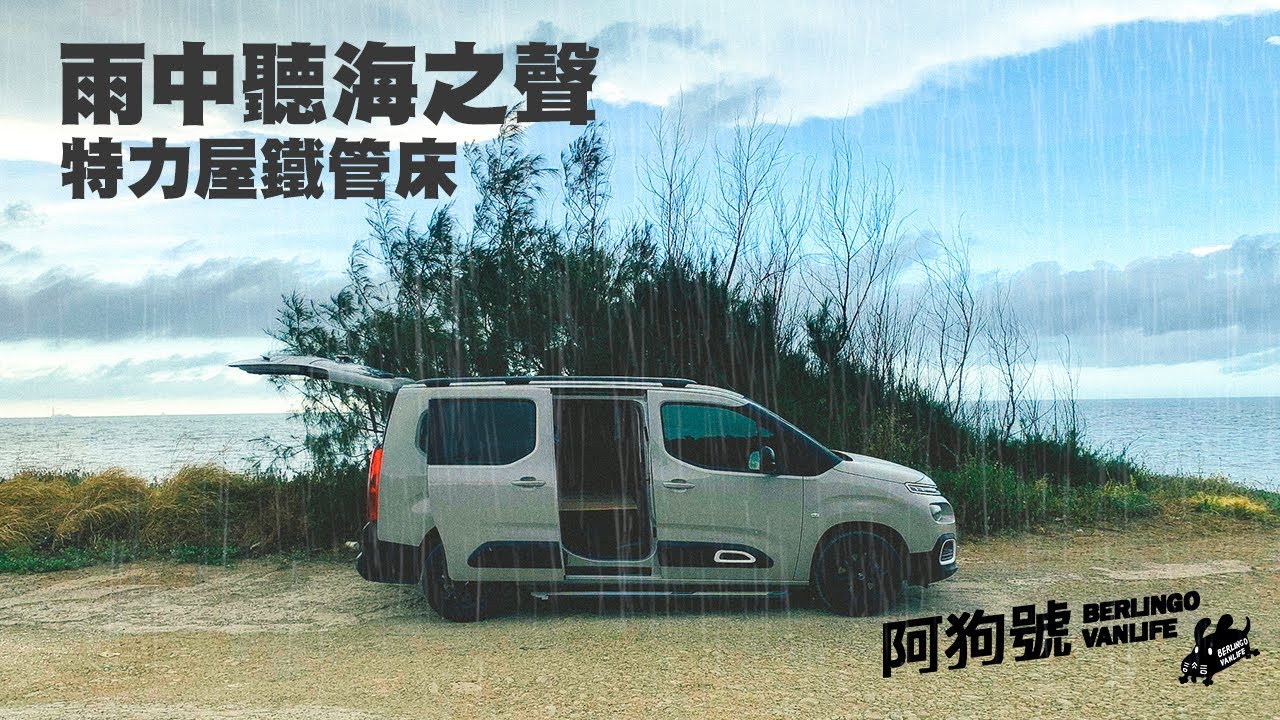 阿狗號｜在雨中聽海之聲｜我用特力屋鐵管在車上做了床#berlingo #vanlife #特力屋 #車中泊 #海之聲 #diy #carcamping #solocamping ＃1