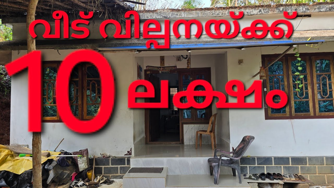 ചേലക്കര👉 10 ലക്ഷം രൂപ 700 സ്ക്വയർ ഫീറ്റ് വീട്  മൂന്നര സെൻറ് സ്ഥലം ബസ് റൂട്ടിൽ