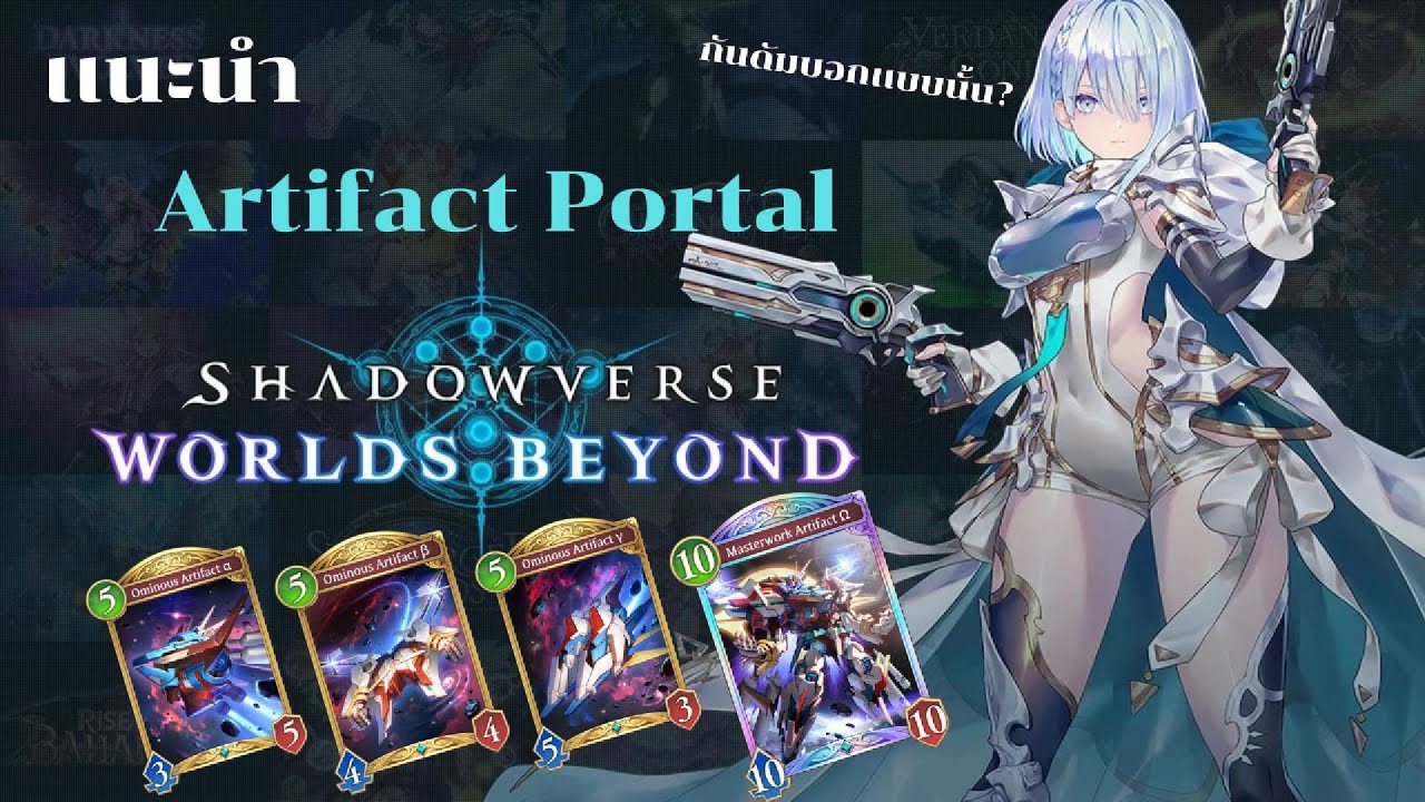 [ShadowverseWB] เเนะนำArtifact Portal  Tier1? Artifactบอกเเบบนั้น? | ช่อง Kento wolfgang