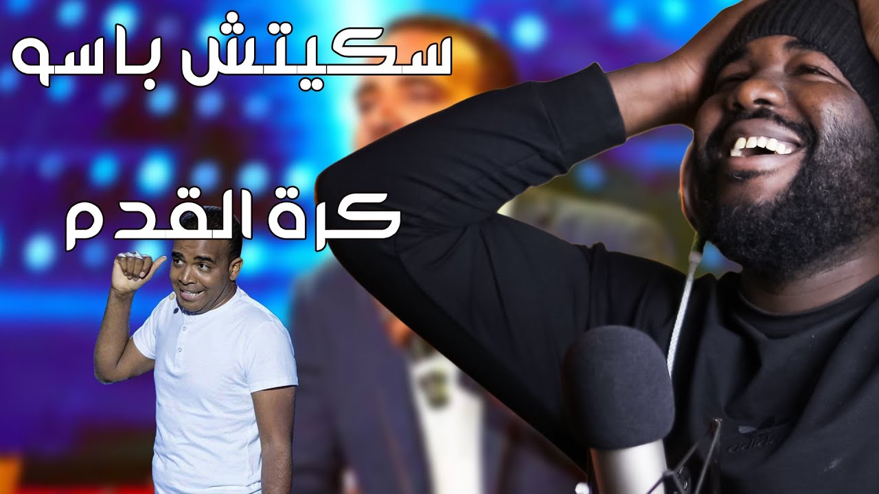 سكيتش باسو على واقع كرة القدم في المغرب واعر بزاااف ههههه